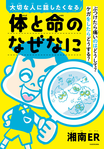 大切な人に話したくなる　体と命のなぜなに　ぶつけたら痛いのはどうして？　ケガをしたらどうする？