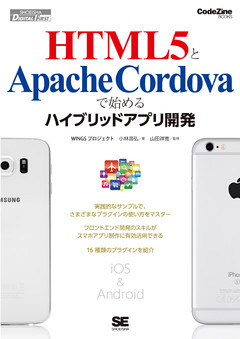 HTML5とApache Cordovaで始めるハイブリッドアプリ開発