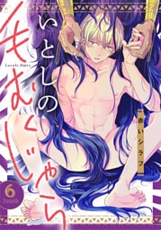 いとしの毛むくじゃら(6)