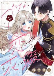 つたない恋でも花に綴れば（12）