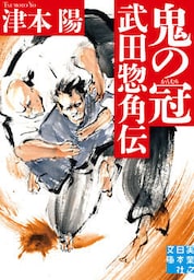 鬼の冠　武田惣角伝