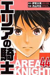 エリアの騎士 44（ハーパーコリンズ・ジャパン×アルト出版）