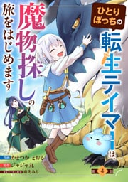 ひとりぼっちの転生テイマーは、魔物探しの旅をはじめます【分冊版】4巻