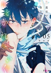 迷宮で取り憑かれた俺はほどかれていく 5