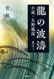龍の波濤　小説・矢野龍溪 巻之三