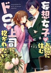妄想女子はお隣に住むドＳな上司に抱かれたい【SS付】【イラスト付】【dブック特別版】