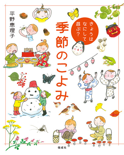 きょうはなにして遊ぶ？　季節のこよみ