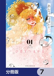 あんちゃんはほんと【分冊版】　7