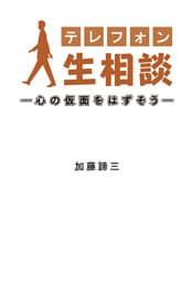 テレフォン人生相談―心の仮面をはずそう―