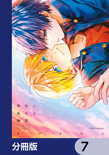 茜色に染まる瞬間【分冊版】　7