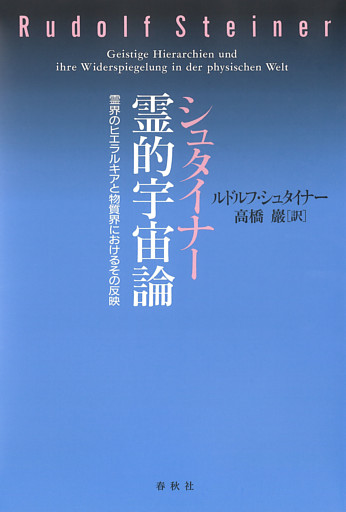 シュタイナー　霊的宇宙論