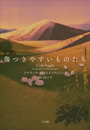 傷つきやすいものたち