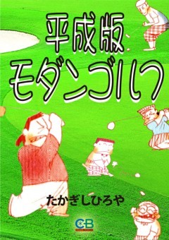 平成版モダンゴルフ