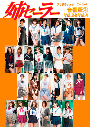 アサ芸Secret！スペシャル　姉セーラー　合冊版②