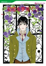 初恋を夢見て ２巻