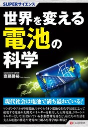 SUPERサイエンス 世界を変える電池の科学