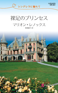 裸足のプリンセス　シンデレラに憧れて