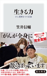 生きる力　がん寛解までの記録