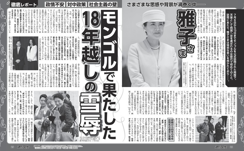【様々な思惑や背景が渦巻く中】雅子さま（61）モンゴルで果たした18年越しの雪辱