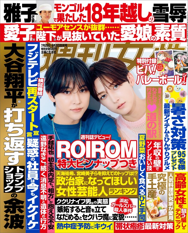 週刊女性 2025年07月29日・08月05日合併号