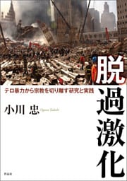 脱過激化――テロ暴力から宗教を切り離す研究と実践