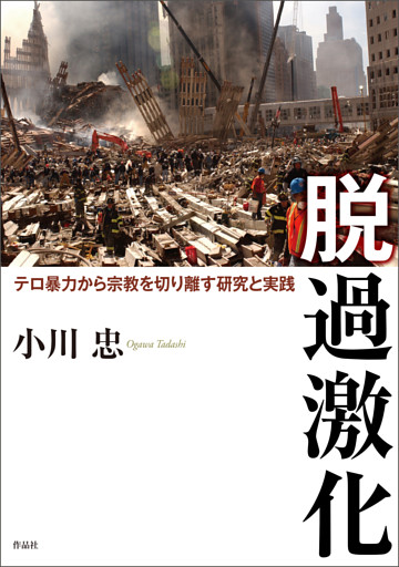脱過激化