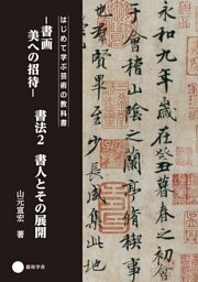 書画　美への招待 書法2 書人とその展開