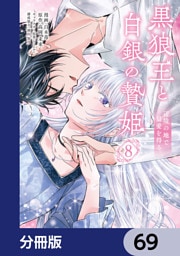 黒狼王と白銀の贄姫【分冊版】　69