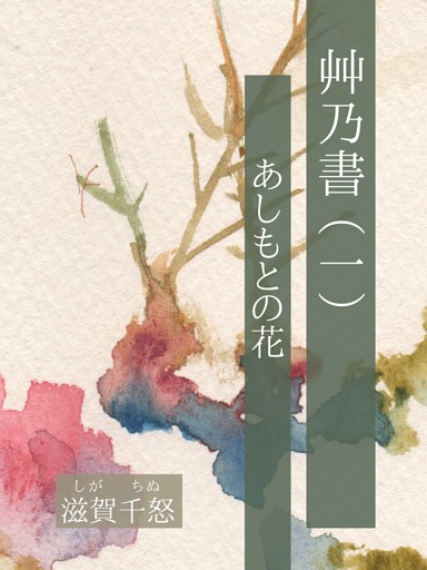 艸乃書（一）　あしもとの花