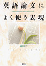 英語論文によく使う表現
