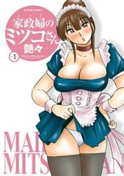 家政婦のミツコさん　1巻