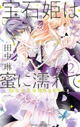 宝石姫は蜜に濡れて 2 愛してJEWELSTAR