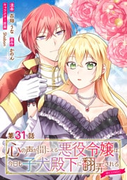 【単話版】心の声が聞こえる悪役令嬢は、今日も子犬殿下に翻弄される@COMIC 第31話