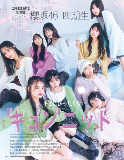 櫻坂46 四期生 キミにぴったりな“キュン”ニット
