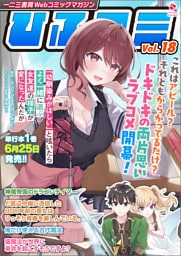 一二三書房Webコミックマガジン「ひふコミ」Vol.18