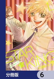 ＳＴＡＲ☆ＫＩＮＧ【分冊版】　6