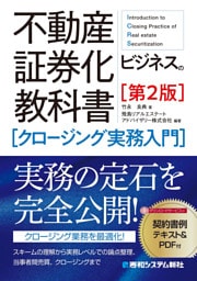 不動産証券化ビジネスの教科書［クロージング実務入門］［第2版］