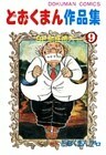 どおくまん作品集 (9) SF頭狂帝大No.2