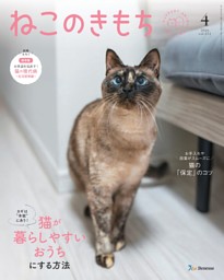 ねこのきもち 2026年4月号 | dマガジンなら人気雑誌が読み放題！