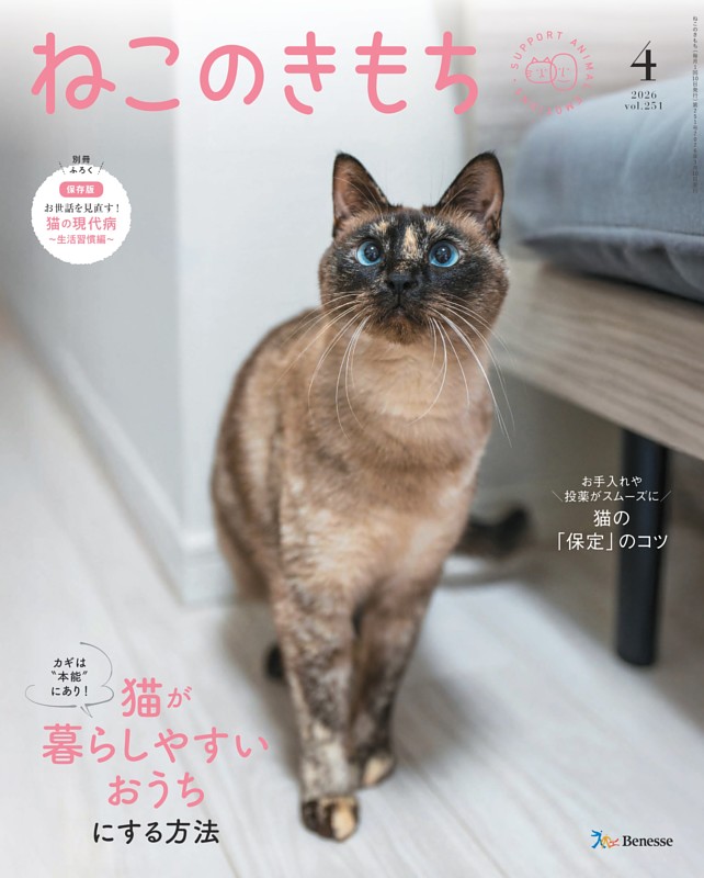 ねこのきもち 2026年4月号