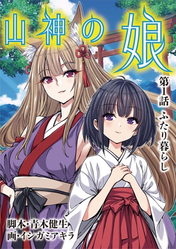 山神の娘