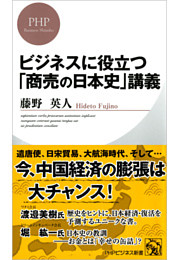 ビジネスに役立つ「商売の日本史」講義