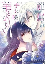 龍属の手に咲く華となりて 8