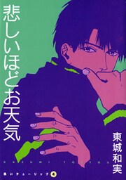 黒いチューリップ(4) 悲しいほどお天気