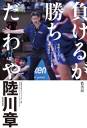 負けるが勝ちだわや　東海大学男子バスケットボール部SEAGULLSの成功哲学