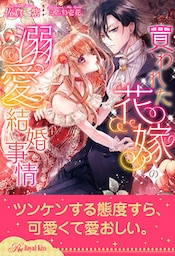 【全1-6セット】買われた花嫁の溺愛結婚事情【イラスト付】