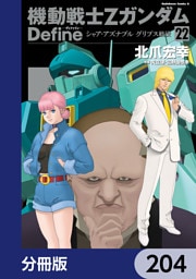 機動戦士Zガンダム Define【分冊版】　204