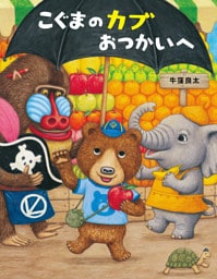 こぐまのカブ　おつかいへ