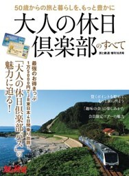 旅と鉄道 2017年増刊10月号　大人の休日倶楽部のすべて