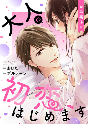 大人の初恋、はじめます〜日高 綾斗編〜【合本版】[ボル恋comic]